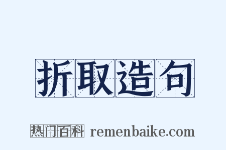 折取造句是什么意思的图片